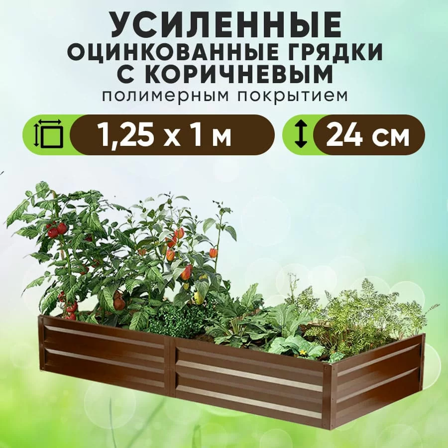 Коричневая усиленная грядка (1,25 х 1)
